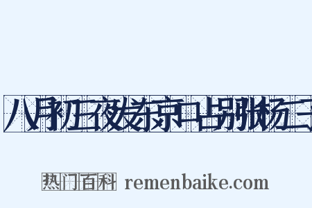 八月初三夜发东京口占别张杨二子是什么意思的图片